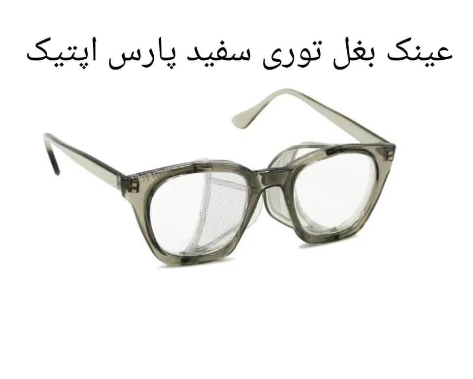 عینک ایمنی بغل توری پارس اپتیک